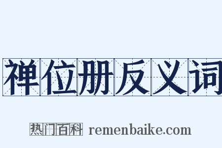 禅位册反义词是什么意思的图片